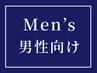 【メンズ限定クーポン】男性の方は下記クーポンをご利用ください↓