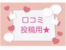 口コミ投稿者限定クーポン