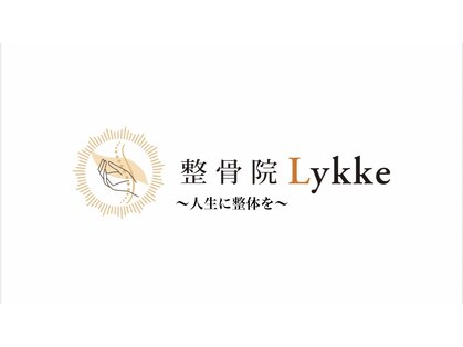 整骨院リュッケ(整骨院Lykke)の写真