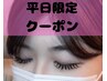【平日昼限定】最軽量フラットラッシュ140本¥6000→¥5800