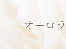 シ ベル 江坂店(Ci belle)/オーロラフレンチ