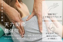 天六関節整体院