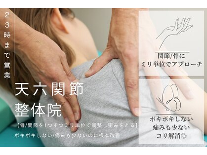天六関節整体院の写真