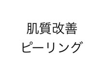 エステティック リベル キョウト 京都駅前店(Esthetic Liber Kyoto)/肌質改善ピーリング