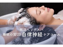 深睡(SHINSUI)の雰囲気（自立神経ケアコース）