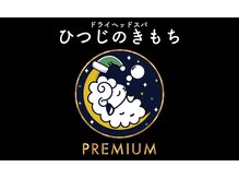 ひつじのきもち プレミアム 船橋店/～ひつじのきもち～ヘッドスパ