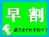 【早割：リピーター】(前日23:59までのご予約限定)通常価格より￥300値引