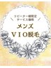 ◆メンズ◆ 14日以内【 VIO脱毛 】リピーター様感謝価格☆ ¥6,500