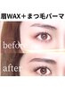 美眉WAX脱毛（間引き付）＋まつ毛パーマ￥9400→￥7600