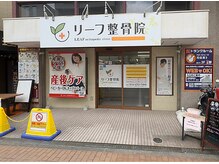 リーフ整骨院 元住吉院/ブレーメン通り沿い　