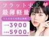 90分【フラットの中でも最軽量型を使用】フラットラッシュつけ放題￥5900