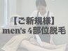 【初回限定★men's脱毛】選べる4部位脱毛 30分 12900円→9990円