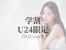 【学割U24限定】クリスティーナピーリングずっと初回価格でご案内¥11500～