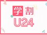 【学割U24】セルフホワイトニング(9分2セット)1回¥500(別途料金なし)