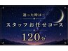 ねむりっつの贅沢お任せコース120分¥12000