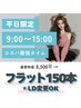 【平日15時まで★150本＊フラットラッシュ】