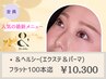 《エクステ×マツパ》*アンドヘルシー*フラットラッシュ100本[LED装着+¥1100]