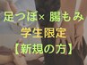 【学割U24】お腹の調子・リンパ◎足スッキリ！足つぼ×腸もみ30分