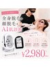 衝撃価格｜全身脱毛(VIO込)＆顔脱毛＋AI肌診断付き　