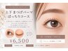 【まつげパーマ】上下コース