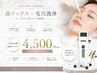 【2回目以降のお客様限定】鼻ワックス×韓国最新版毛穴洗浄◇栄養導入あり
