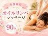 【夏のダメージ・秋バテケア】全身極上オイルリンパ90分￥12,100→￥9,980