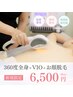 6月限定＼☆おすすめ！極上美肌◎／360度全身VIO+顔脱毛¥15,180→¥6,500