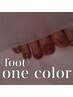 【初回・オフなし】footワンカラー¥6900/フットバス付き