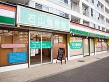 石山整骨院の雰囲気（【外観】緑色のこちらの看板が目印です。駐車場7台完備◎）