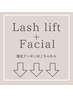 ラッシュリフト＋フェイシャルの限定クーポン↓↓↓(こちらは選択不可）