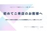 初めて当サロンをご利用のお客様へ」