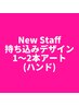 【Hand】持ち込みデザイン・1~2本アート【New Staff限定価格★】