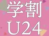 【学割U24】 まつ毛パーマ＋高級コーティング 3750円