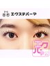 【話題の新技術!!】エクパーマ☆LEDフラット100本＋まつ毛パーマ￥9,200！!