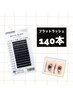 【ぱっちり華やかに】flat lash 140本(アイシャンプー.前処理剤付) ￥6300