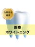 【High-Grade】即効性重視！診断付きホワイトニング5回（45min/ 回)　