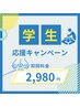【学割U24】初回学生クーポン5500円→2980円
