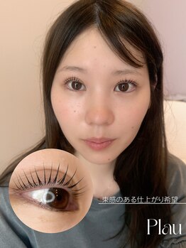 プラウ(Plau)/まつげパーマ