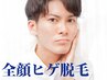【脱毛】お手入れが楽になる!全顔まるっとヒゲ脱毛 ¥5000→¥4000