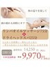 リンパオイルマッサージ75分＋ドライヘッドスパ25分【期間限定価格】 9,970円