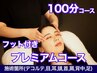 【人気No1】肩こり/リンパマッサージ★ドライヘッドスパ100分コース¥13,000→