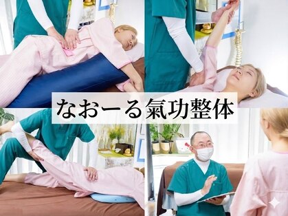 なおーる氣功整体院の写真