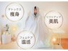 [再来]セル脂肪撃退！脱リバウンドの劇的変身コース¥500off