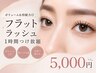 【人気No.1毛質】フラットラッシュつけ放題　¥5000