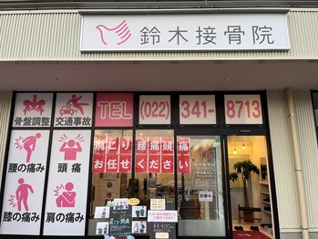鈴木接骨院 青葉区小松島院/創業36周年、施術実績100万人☆