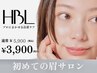 【初回HBL】はじめての眉サロン|自然で似合う眉へ ¥3,900