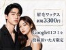 【Google口コミを書いてくださる方限定】眉毛wax★3300円