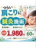 【肩こり専門】肩甲骨までガチガチでマッサージが効かない方へ★首肩集中鍼灸