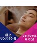 眼精疲労・食いしばりケアに♪【リンパマッサージ60分＋フェイスリンパ60分】