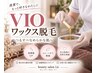 【女性VIO人気No.1】ムレ、におい対策にも◎即ツルスベ♪
